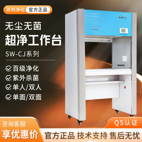 苏州净化sw-cj-1d/2d/fd单/双人/面洁净工作台无菌超净化工作台