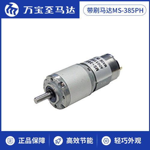 MS385PH微型直流电机扫地机器人机械设备小马达
