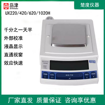日本岛津UX220/UW620/ UW420/UW820H千分之一电子天平1mg天平秤