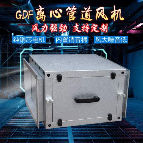 220V小型GDF管道离心风机箱柜式低噪音矩形送风镀铝锌中压抽风机