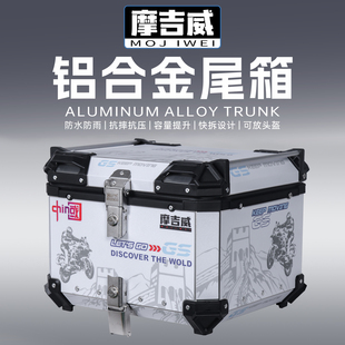 摩吉威铝合金尾箱摩托车大容量防水防盗电动车通用快拆后备箱