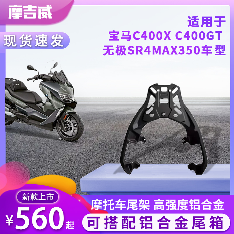 适用于BMW宝马C400GT/X隆鑫无极SR4铝合金MAX350尾箱架后货架支架