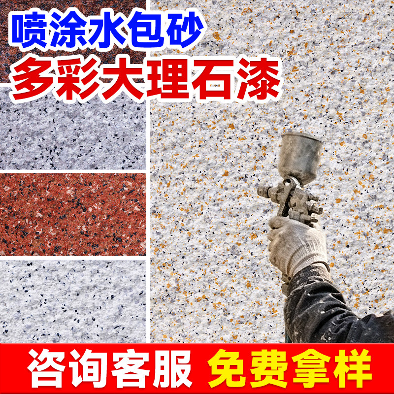 水包砂仿石漆多彩外墙喷涂料真石艺术漆农村仿石大理石漆防水防晒