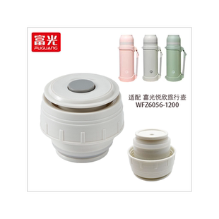 富光悦欣旅行壶盖子WFZ6056-1200保温壶内盖开关出水盖杯子盖配件