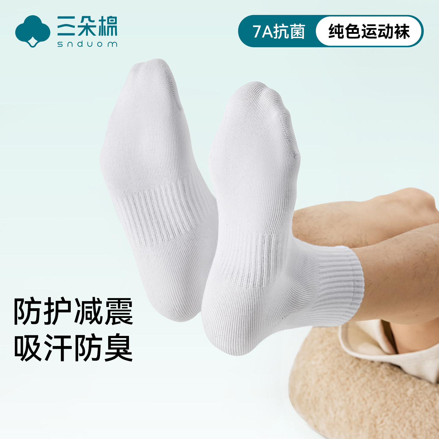 白色袜子男士7a抗菌秋冬季纯棉防臭防脚气中筒男款运动透气吸汗袜