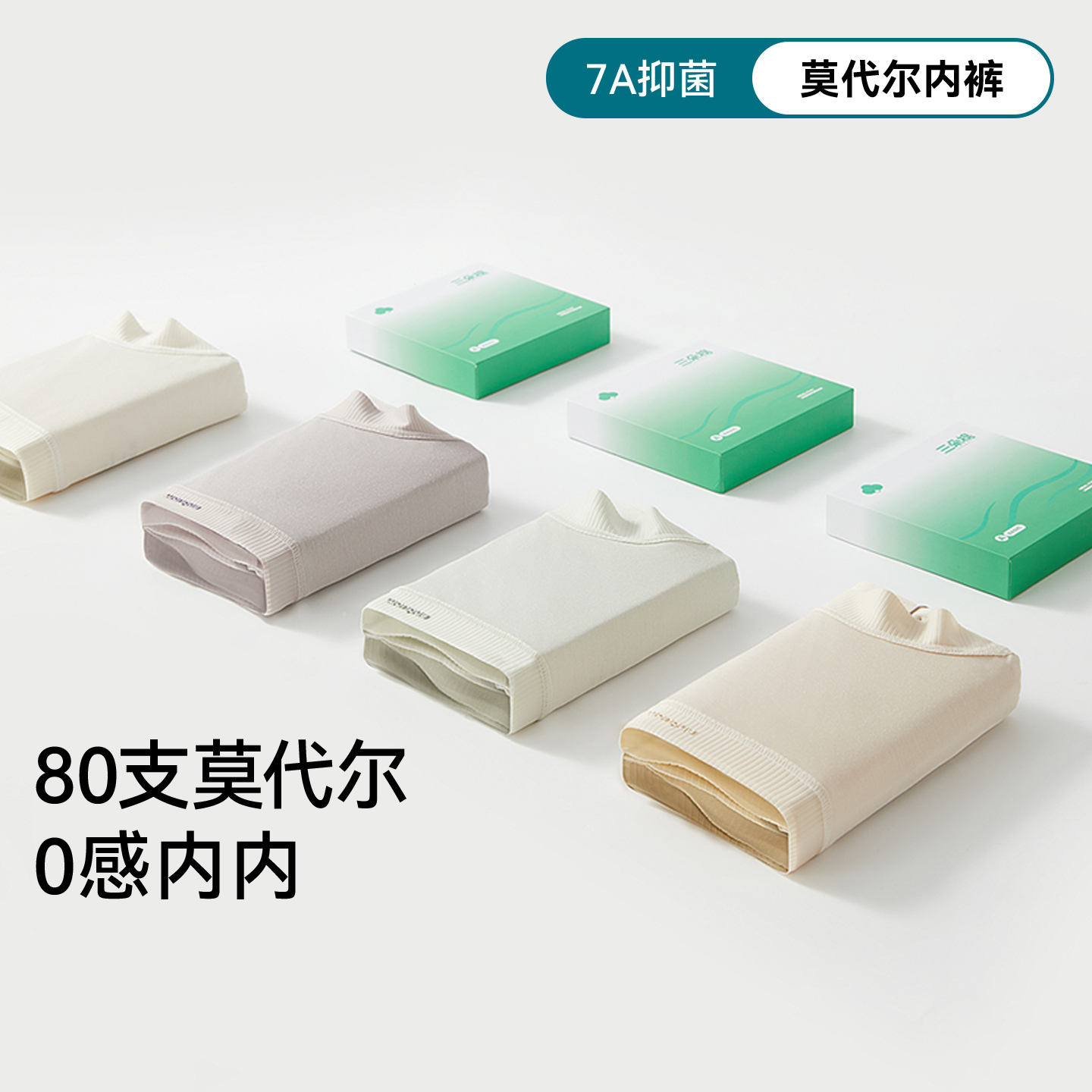 80支莫代尔内裤~聚乳酸抑菌裆