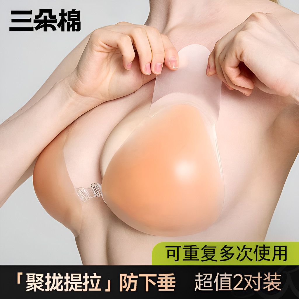 三朵棉硅胶胸贴女聚拢隐形提拉乳贴大胸小胸防下垂无肩带抹胸乳贴