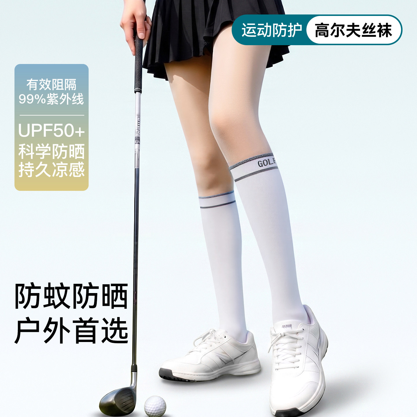 高尔夫丝袜女春夏薄款防晒美肤
