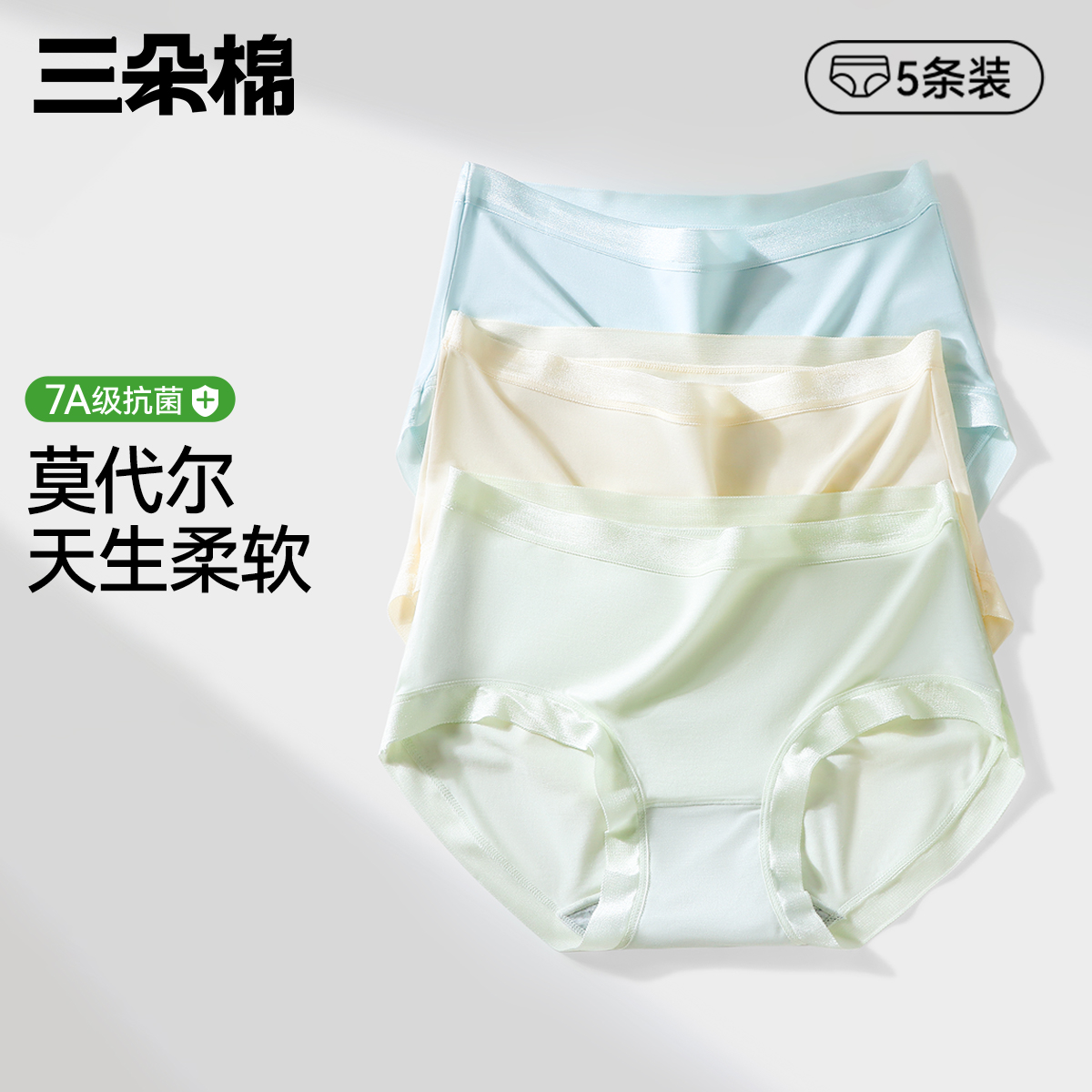 三朵棉莫代尔内裤女2025新款抑菌中腰无痕透气女三角裤100%纯棉裆
