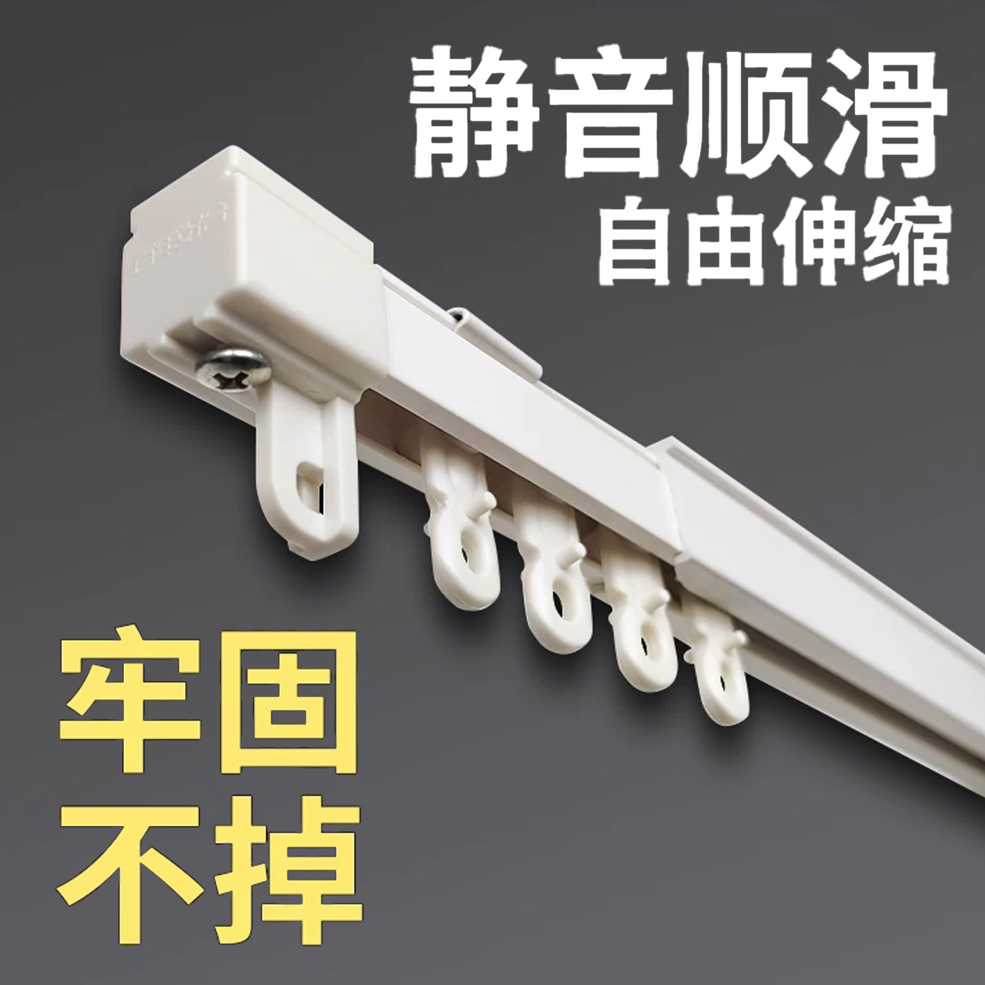 伸缩窗帘轨道静音挂钩式免打孔图片