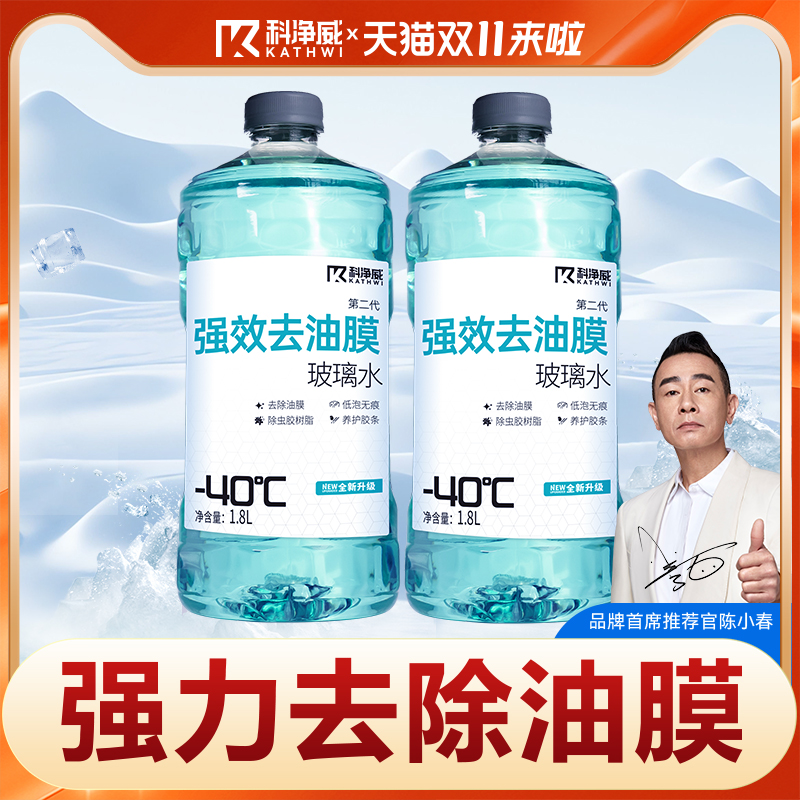 科净威汽车玻璃水强力去污去油膜雨刮水冬季防寒防冻零下40玻璃液