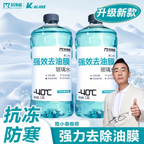 科净威汽车玻璃水强力去污去油膜雨刮水冬季防寒防冻零下40玻璃液