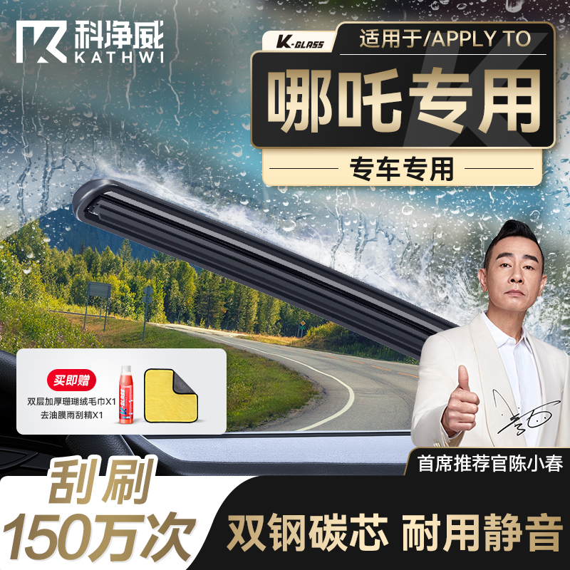 科净威哪吒专用雨刷器