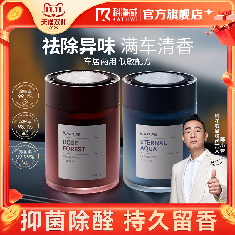 科净威车载香薰汽车内香氛持久留香净化异味除醛固体香膏车居两用
