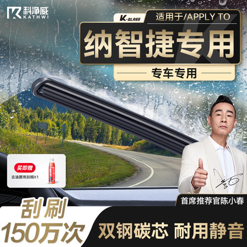 【纳智捷专用】科净威雨刮器无骨雨刷静音优5/优6/大7/URX/M7/U7