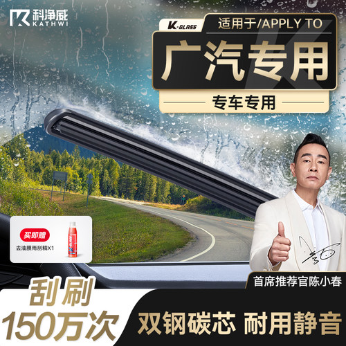 科净威广汽车系专用雨刮器