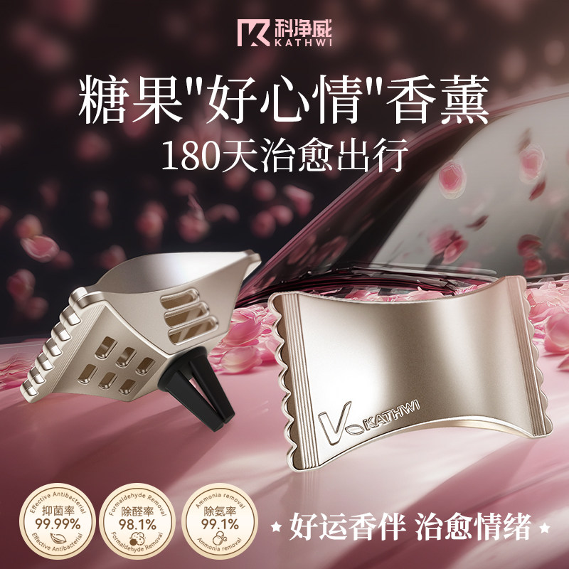 科净威糖果香薰车内出风口持久留香氛摆件装饰去异味清新高级香水
