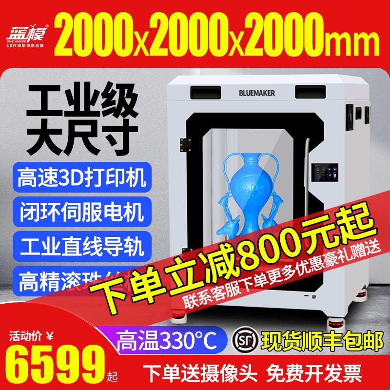 BlueMaker蓝模3d打印机工业级闭环伺服电机高精度大尺寸直线导轨
