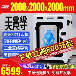 BlueMaker藍(lán)模3d打印機(jī)工業(yè)級(jí)閉環(huán)伺服電機(jī)高精度大尺寸直線導(dǎo)軌