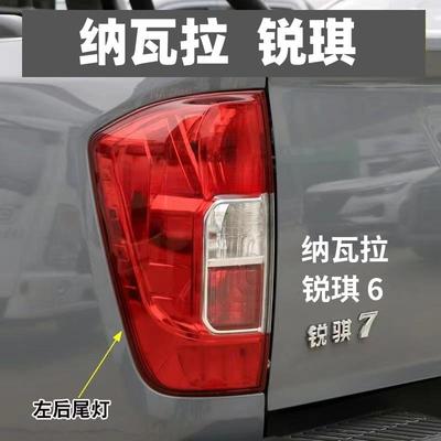适配东风锐骐6 锐琪7后尾灯总成皮卡郑州纳瓦拉刹车倒车转向灯罩