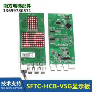 SM.04VS HCB VSG STEP顯示板電梯配件 G新時達電梯外呼點陣板SFTC