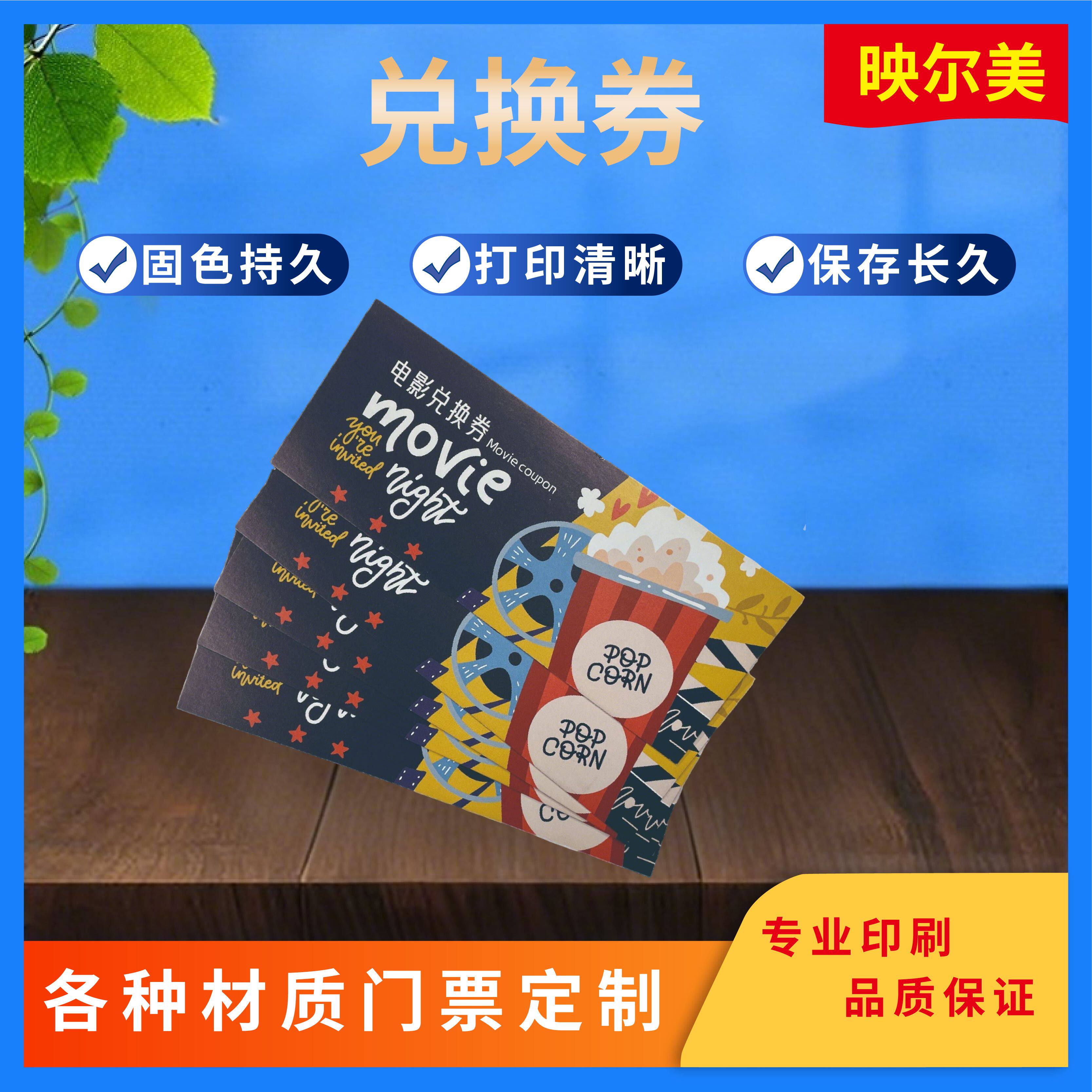 工厂定制电影票防伪票券单张兑换券积分券展会门票演唱会入场票券