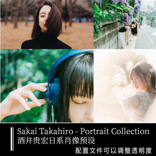 LR预设配置文件 酒井贵弘Takahiro Sakai日系人像预设PS/ACR色调