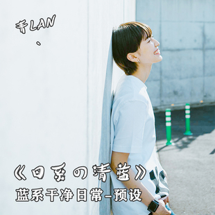 LR预设滨田英明胶片日系小清新人像jk写真青蓝系色调ps配置文件