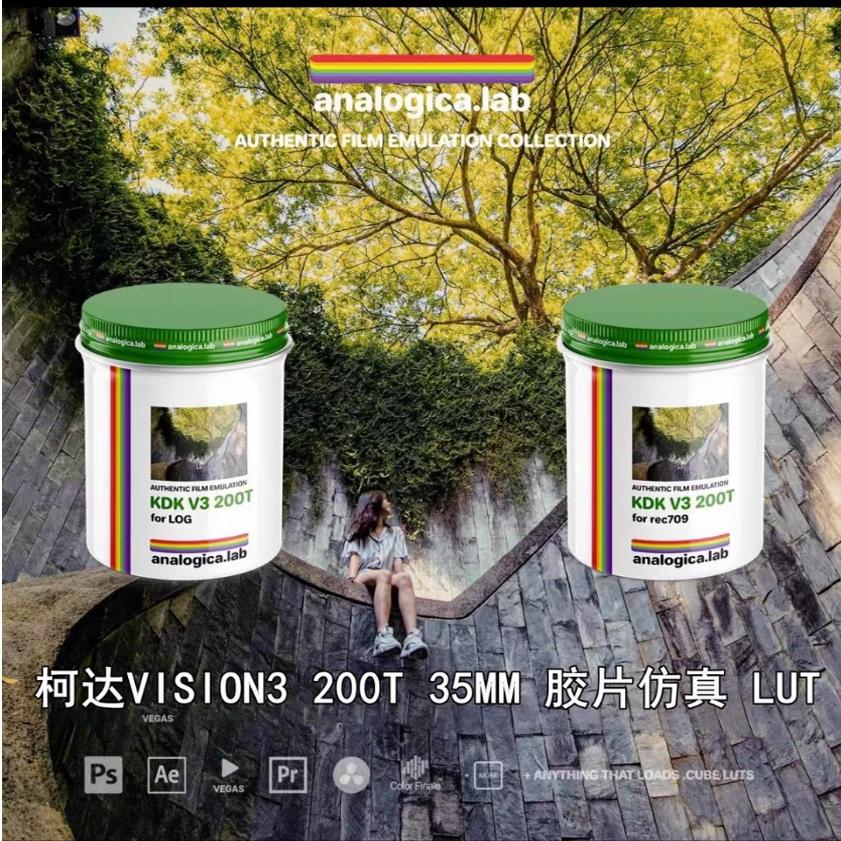 Analogica Lab柯达VISION3 200T 35MM胶片5213仿真Lut达芬奇剪映