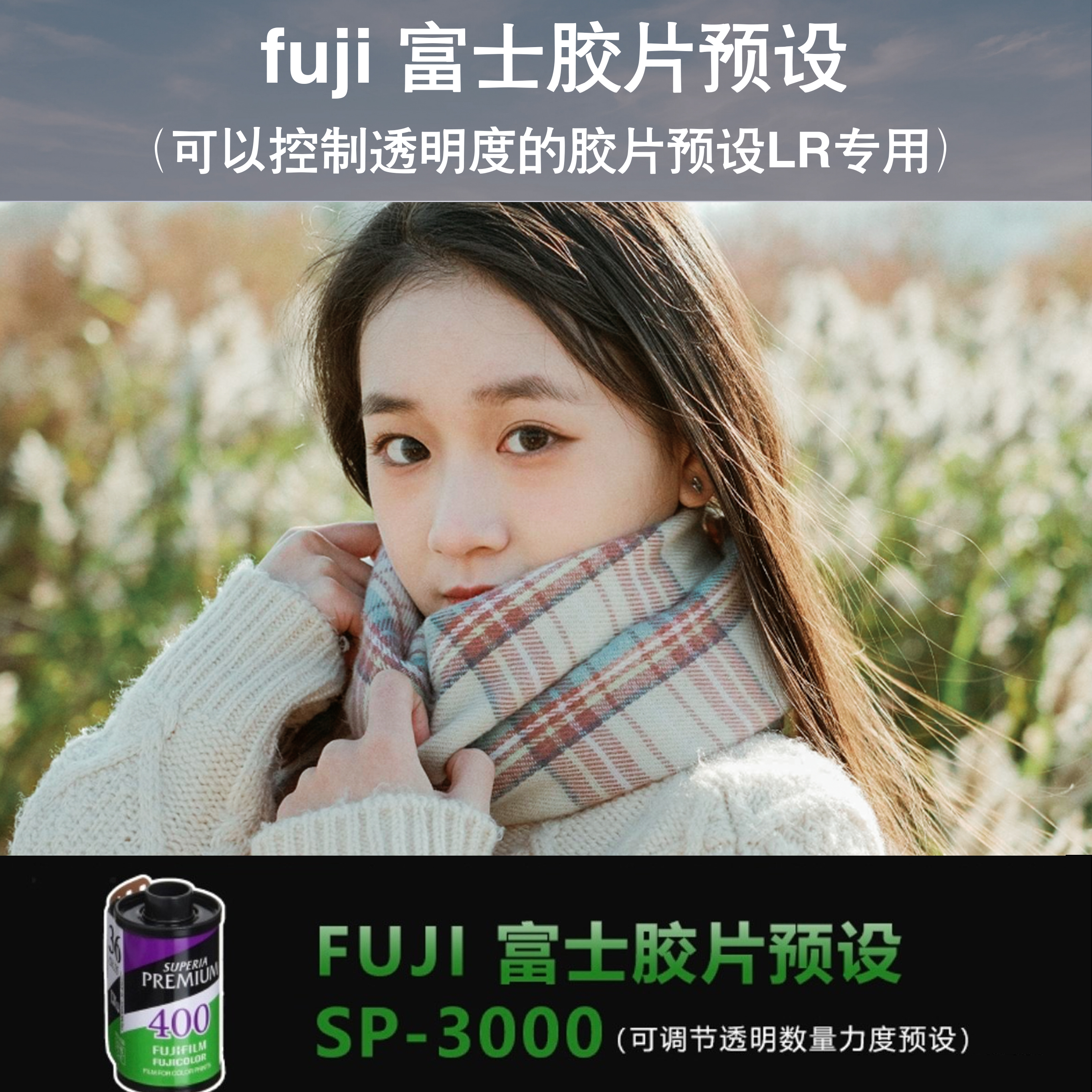 模拟富士胶片LR预设sp3000胶片日系街拍风景人像色调经典复古调色