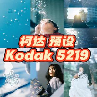 LR预设KODAK模拟5219电影胶片500T柯达ps调色滤镜lightroom