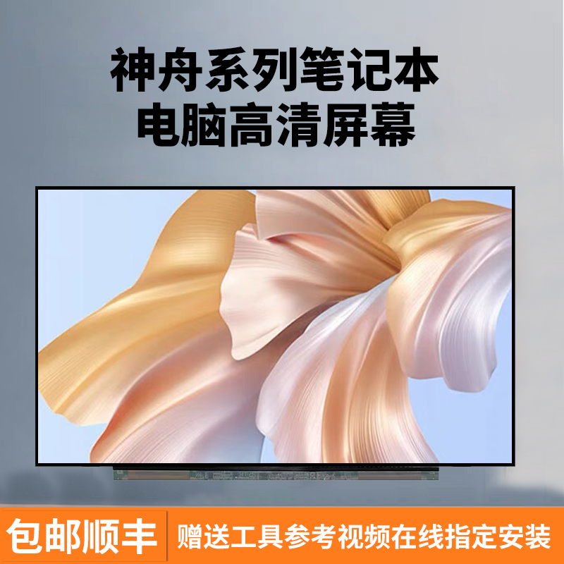 神舟战神Z8-CA5NB/S/P/DA/TA5NS/DA/TA7NP/S-CA7NP S7 ZX9 S7T Z9 ZX7 Z7 ZX6Ti ZX10 S7T 笔记本屏幕显示屏
