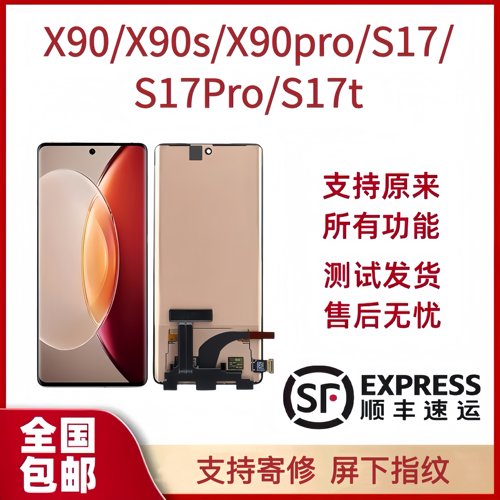 vivoX90/S17/X90PRO/S17PRO屏幕