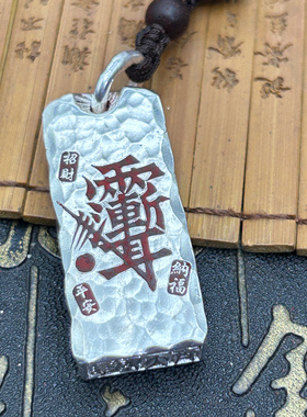 999纯银定制实心紫薇讳雨渐耳护随身符足银吊坠招财锤纹印章挂坠