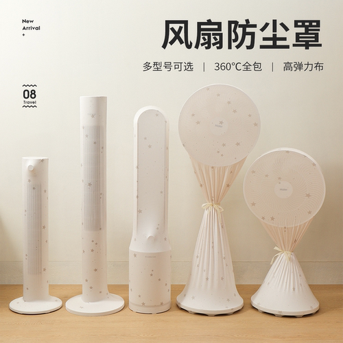 新款电风扇防尘罩全包通用塔扇落地扇电扇循环扇防尘套防灰保护套