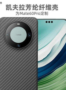 适用华为Mate70Pro手机壳超薄mate60保护套70全包磨砂硬壳凯夫拉芳纶碳纤维高档大气配件新款男士女商务轻薄