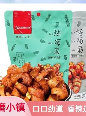 石磨小镇烤面筋香辣烧烤黑鸭五香味还原街边小吃辣条解馋小零食