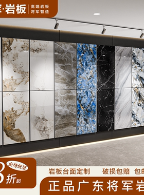 广东将军岩板台面餐桌电视柜茶几面定制岛台厨房台面卫生间台面板