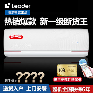 海尔智家出品Leader空调挂机壁挂式冷暖两用家用1.5P匹新一级小型