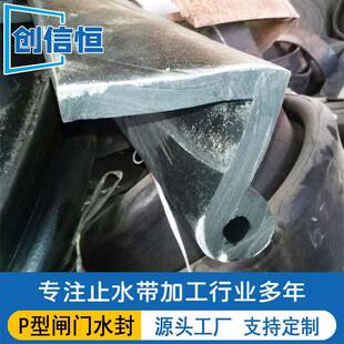 水P橡胶止水带P橡40 P6创信恒0胶止水带 P型闸门封天然橡胶型止水