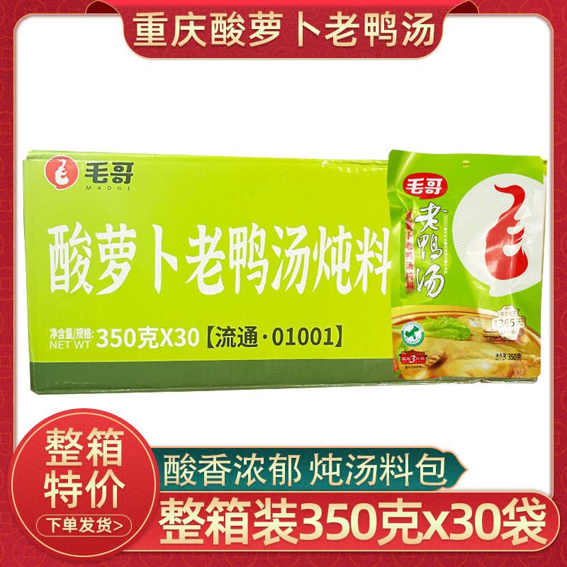 重庆毛哥老鸭汤350gx30袋整箱商用酸罗卜老鸭汤炖鸡鸭炖汤调味包