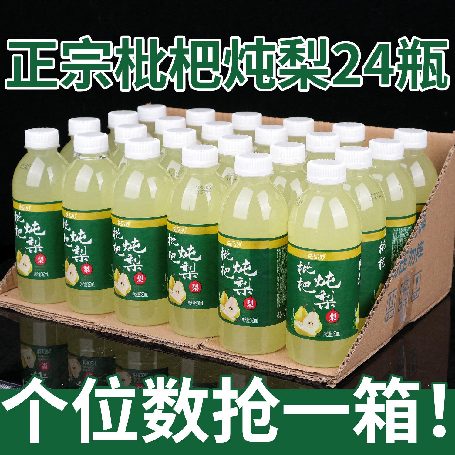 【爆款果汁】枇杷炖梨饮料360mlx12/24瓶整箱批特价便宜夏季新品