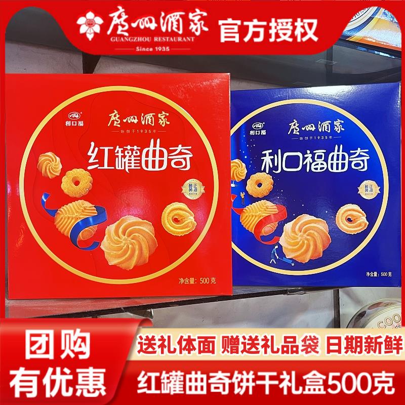 广州酒家曲奇红罐曲奇饼干500g罐装礼盒装休闲零食年货送礼手信蓝