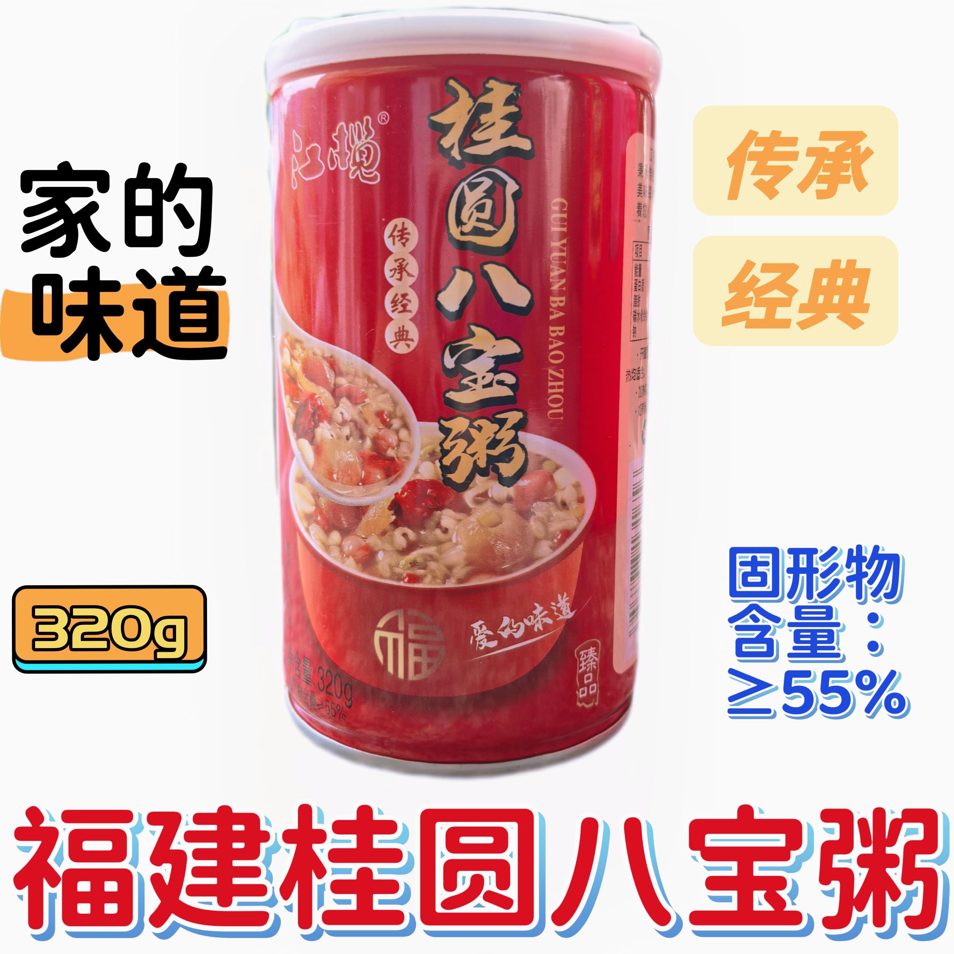 福建桂圆八宝粥五谷杂粮速食粥320g腊八粥银耳桂圆代餐开盖即食