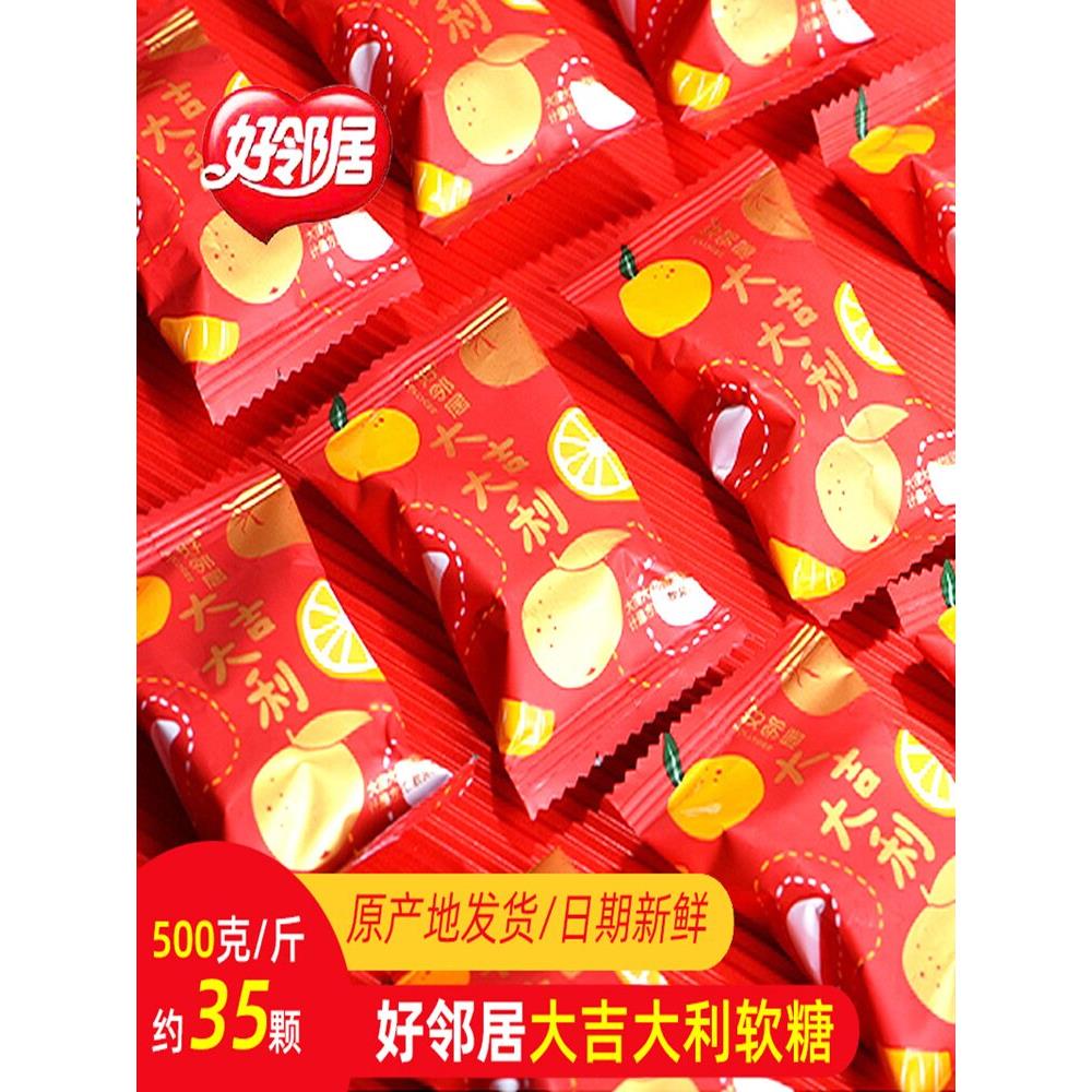 好邻居大吉大利橘味软糖水果味桔子软糖过新年货结婚庆喜糖果散装
