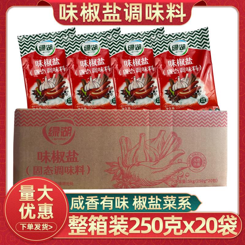 绿湖味椒盐调味料250g20袋整箱商用烧烤烤肉蘸料羊肉串撒料调味粉
