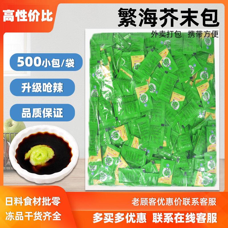 繁海青芥辣2.6g整袋500小包寿司料理酱辣根酱芥末高浓度呛辣包邮