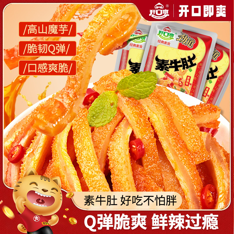 开口爽香辣素牛肚湖南特产超辣麻辣魔芋素毛肚休闲零食辣条