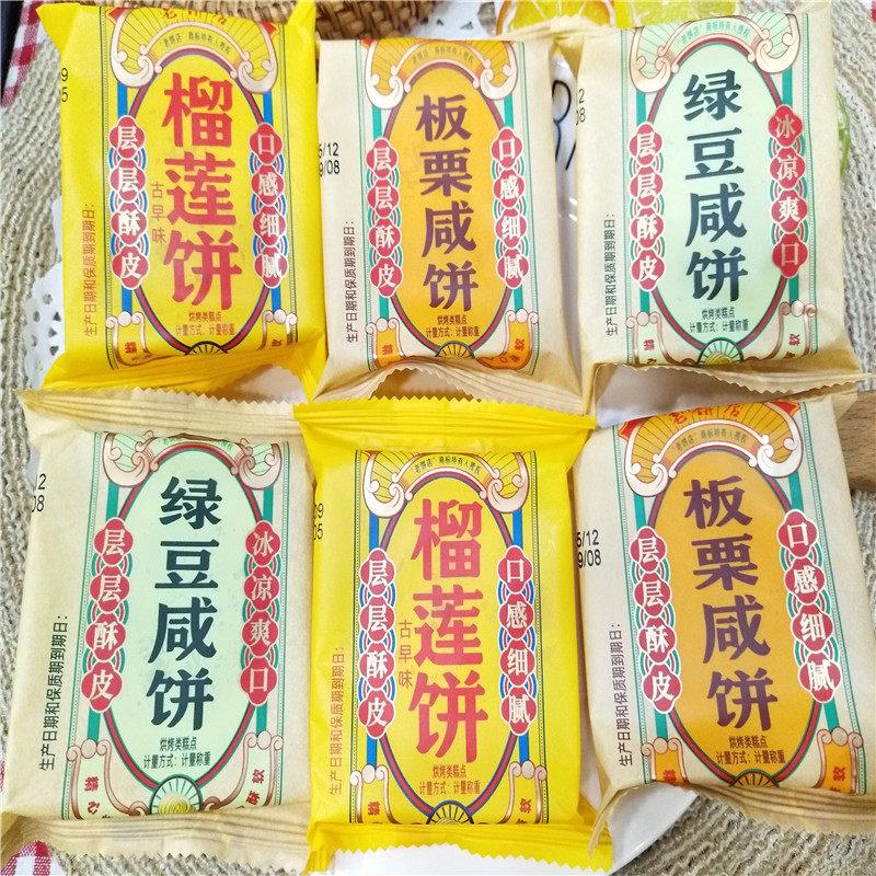 老饼店板栗咸饼绿豆咸饼榴莲饼传统中式糕点散装零食休闲食品500g