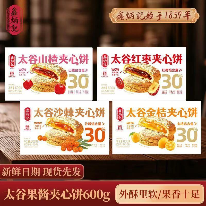 厂家直发 鑫炳记多口味夹心饼山楂红枣金桔沙棘传统山西特产糕点